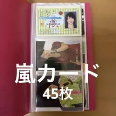 嵐 カード 45枚 まとめ売り ARASHI 2010〜2013