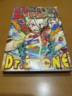 Dr. STONE 3周年特集号 週刊少年ジャンプ 14号