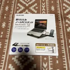 新品　ELECOM 折りたたみノートPCスタンド