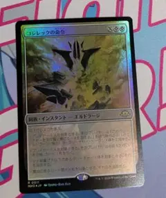 MTG コジレックの命令 Foil 日本語1枚