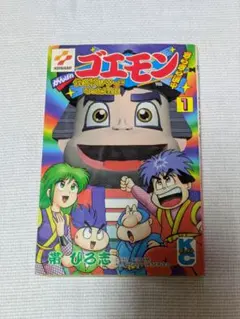 がんばれゴエモン ネオ桃山幕府のおどり 1巻 / 帯ひろ志 / 初版 - メルカリ