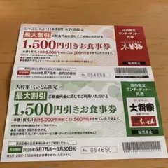 木曽路・大将軍 いくとん お食事券のサムネイル