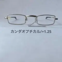 カンダシニアグラス/スライト+1.25/携帯用老眼鏡