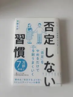 否定しない習慣　林健太郎のサムネイル