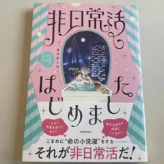 非日常活はじめました。