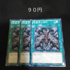 遊戯王　暗黒界の取引　ノーマル　３枚　魔法　4