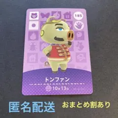 匿名配送　amiiboカード　185 トンファン　あつまれどうぶつの森