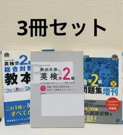 英検準2級総合対策教本　英検準2級用参考書　3冊セット