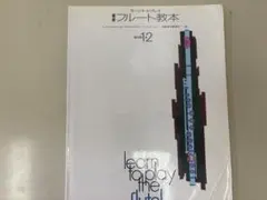ファゴット楽譜 中川良平 マイ・ニュー・メロディーブック - メルカリ