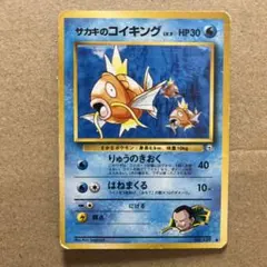 サカキのコイキング ● ジム拡張第2弾 闇からの挑戦　ポケカード　旧裏