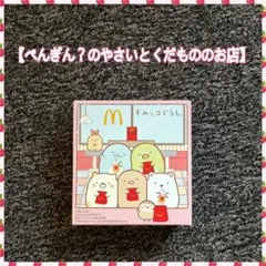 マクドナルド ハッピーセット すみっコぐらし 【購入時コメント不要です】