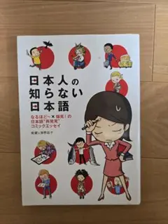 日本人の知らない日本語