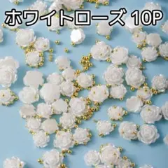 ローズ ホワイト ブリオン 10P ネイルチャーム