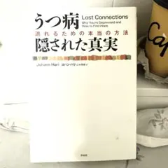 うつ病隠された真実:逃れるための本当の方法