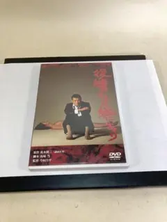 背表紙シミ　復讐するは我にあり('79松竹) DVD