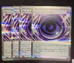 ポケモンカード テレパス超エネルギー　ちょうエネルギー　汎用カード