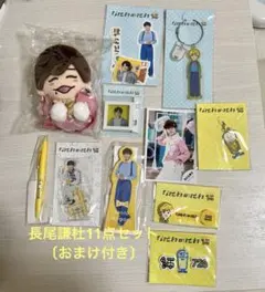 に*こ様 なにわ男子　長尾謙杜くん　11点セット　アクスタぬいチャーム等（新品未