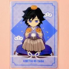 鬼滅の刃 コミケ105 お正月 クリアカード 冨岡義勇