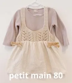 プティマイン　petit main ワンピース　80cm