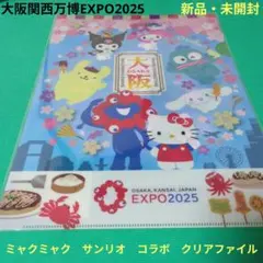 【新品・未開封】大阪関西万博　クリアファイル　ミャクミャク　サンリオ　コラボ