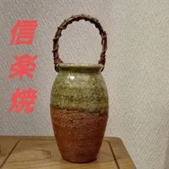 信楽焼 陶器製 花瓶