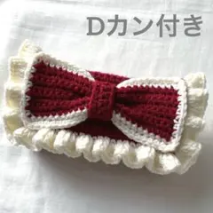 【 穂様 専用商品】編み物 ポーチ ペンケース リボン Dカン付き