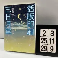 活版印刷三日月堂 空色の冊子 2-3*25.29*9