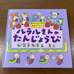 ルラルさんのたんじょうび　絵本