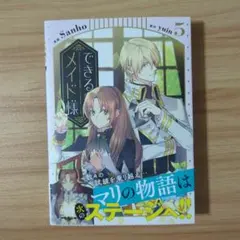 できるメイド様 5　※未読品※