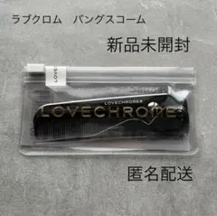 LOVECHROME ラブクロム　PG バングスコーム 新品未開封のサムネイル