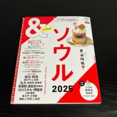&TRAVEL ソウル2025【ハンディ版】 t87