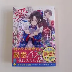 ひねくれ給仕は愛を観ない