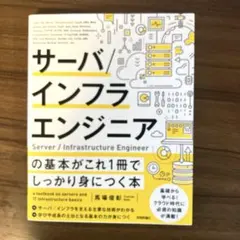 サーバ/インフラエンジニアの基本がこれ1冊でしっかり身につく本