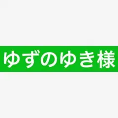 ゆずのゆき様