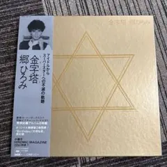 郷ひろみ 金字塔 - メルカリ