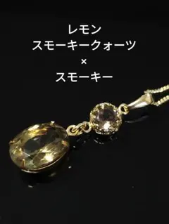 レモンスモーキークォーツ×スモーキークォーツ　ネックレス