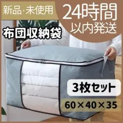 【新品未使用】布団収納袋　グレー　収納ボックス　衣類　布団　衣替え