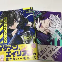 東京エイリアンズ 1巻〜2巻