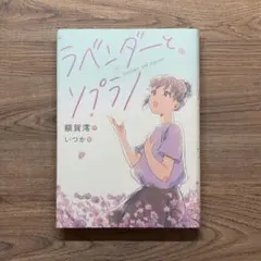 ラベンダーとソプラノ