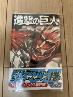 2026年最新】進撃の巨人 初版 1巻 帯の人気アイテム - メルカリ