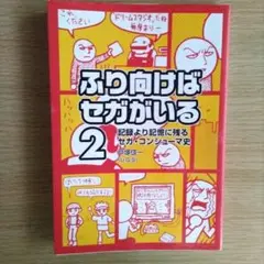 ふり向けばセガがいる2 : 記録より記憶に残るセガ・コンシューマ史