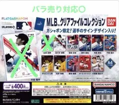 MLB クリアファイル コレクション バンダイ まとめ売り 鈴木誠也他のサムネイル