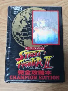 ストリートファイターII 完全攻略本 チャンピオンエディション