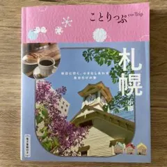 ことりっぷ 札幌・小樽