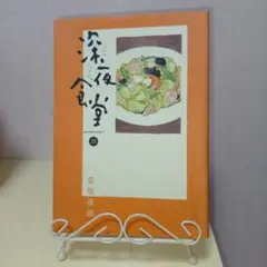 深夜食堂 23 安倍夜郎 レンタル落ち