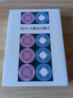 「カトリック教会の教え」
