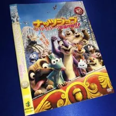 ナッツジョブ リバティパーク奪還作戦!! DVD