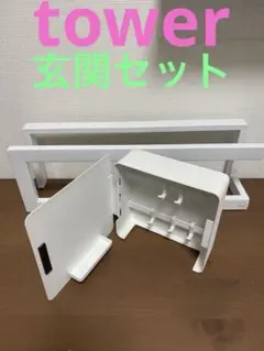 格安　山崎実業　スリッパラック　マグネットキーフック　玄関周りセット　tower