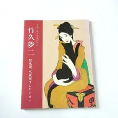 竹久夢二「化粧の秋」木版画 彫摺：松永安生 1986年 限定 額縁入 大正モダン 竹久夢二「化粧の秋」木版画 彫摺：松永安生 1986年 限定 額縁入