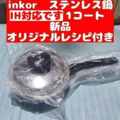 inkor 新品 インコア IH対応品 3コート 3QT おまけ付き@ - メルカリ